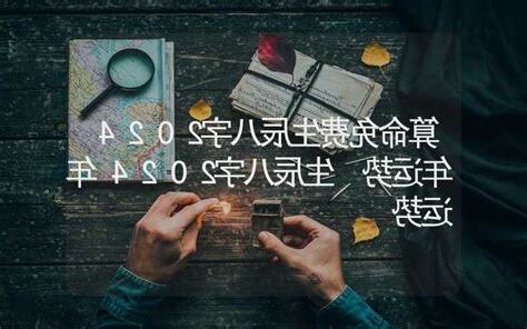 2024年 八字